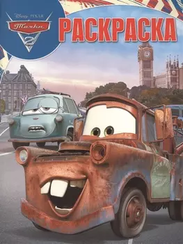 Тачки 2. РК № 18007. Волшебная раскраска