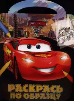 Тачки 2. №РО 1229. Раскрась по образцу.