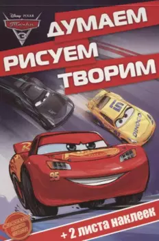 Тачки 3. ДРТ № 1702. Думаем, рисуем, творим