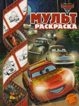 Тачки 3. Мультраскраска.