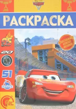 Тачки 3. РЛ № 1816. Раскраска-люкс