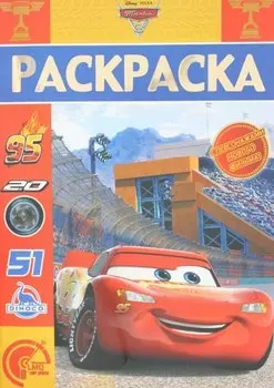 Тачки 3. РЛ № 1816. Раскраска-люкс