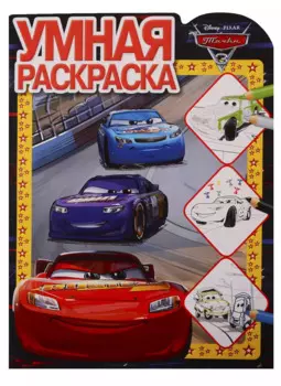 Тачки 3. Умная раскраска № РУ 1901