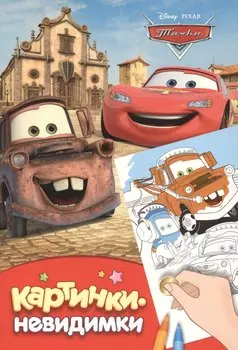 Тачки. Картинки-невидимки