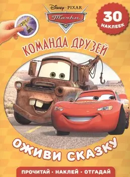 Тачки. Команда друзей. Оживи сказку!