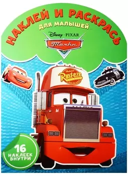 Тачки Наклей и раскрась для малышей