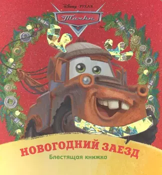 Тачки.Новогодний заезд.Блестящая книжка.