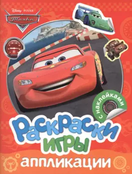 Тачки Раскраски игры аппликации (накл.) (м)