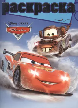 Тачки. РГ № 1502. Раскраска с глиттером.