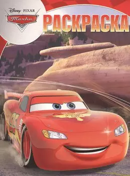 Тачки. РК № 16050. Волшебная раскраска.