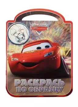 Тачки. РПО №1423. Раскрась по образцу