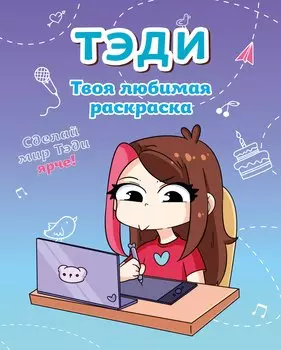 Тэди. Твоя любимая раскраска