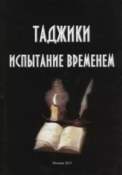 Таджики. Испытание временем