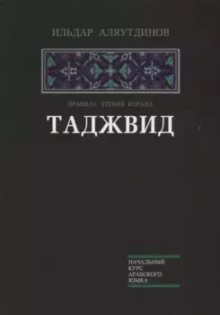 Таджвид. Правила чтения Корана (тв.Диля)