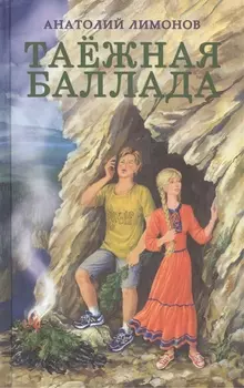 Таежная баллада Супергерой Приключенческие романы