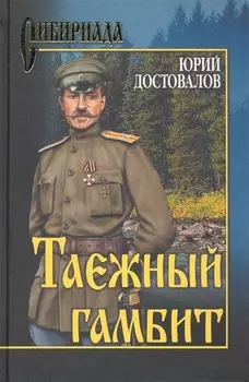 Таежный гамбит