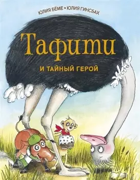 Тафити и тайный герой