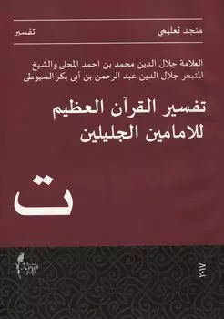 Тафсир Джалялейн (на арабском языке)