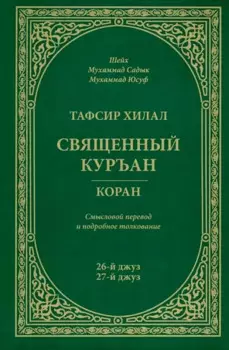 Тафсир Хилал. 26 - 27-й джуз. Священный Куръан/Коран. Смысловой перевод и подробное толкование