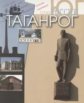 Таганрог. Фотоальбом