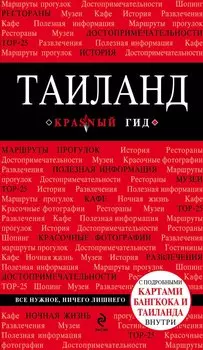 Таиланд : путеводитель