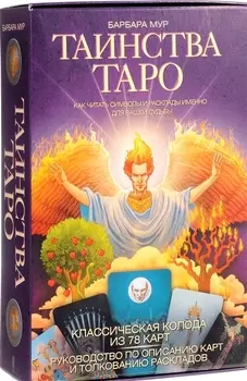 Таинства Таро. Классические карты. Как читать символы и расклады именно для вашей судьбы.