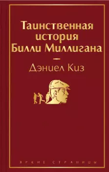 Таинственная история Билли Миллигана