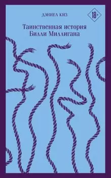 Таинственная история Билли Миллигана