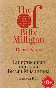 Таинственная история Билли Миллигана