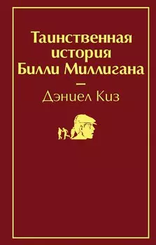 Таинственная история Билли Миллигана