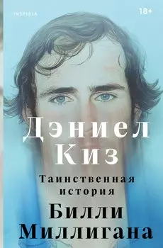 Таинственная история Билли Миллигана