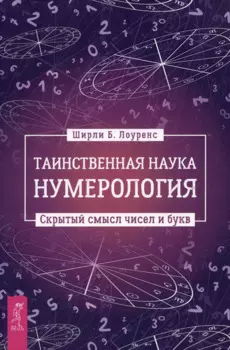 Таинственная наука нумерология: скрытый смысл чисел и букв