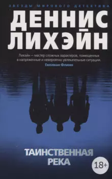 Таинственная река