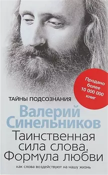 Таинственная сила слова. Формула любви. Как слова воздействуют на нашу жизнь.
