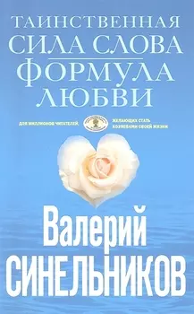 Таинственная сила слова. Формула любви. Как слова воздействуют на нашу жизнь