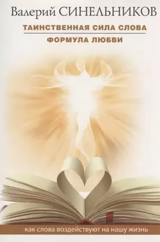 Таинственная сила слова Формула любви Как слова воздействуют на нашу жизнь