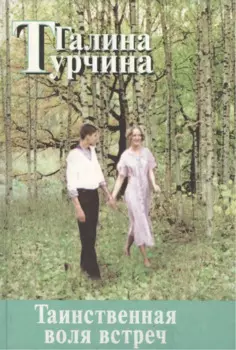 Таинственная воля встреч