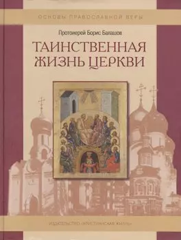 Таинственная жизнь Церкви.