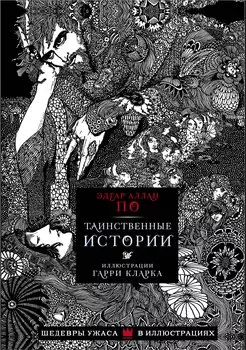Таинственные истории с иллюстрациями Гарри Кларка