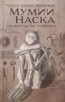 Таинственные мумии Наска