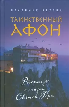 Таинственный Афон