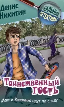 Таинственный гость