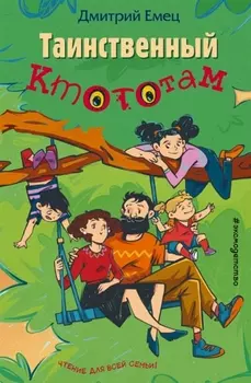 Таинственный Ктототам (выпуск 3)