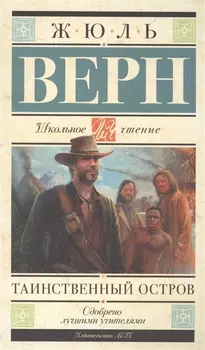 Таинственный остров