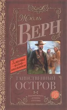 КлассикаДляШкольников.Верн Таинственный остров