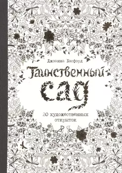 Таинственный сад. 20 художественных открыток