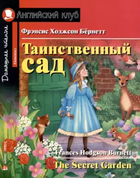 Таинственный сад/The Secret Garden. Домашнее чтение с заданиями по ФГОС. Английский клуб