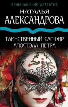 Таинственный сапфир апостола Петра