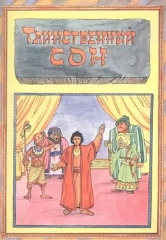 Таинственный сон Волкославская