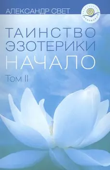Таинство эзотерики Начало Т.2 (м) Свет